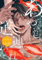あやし道連れ