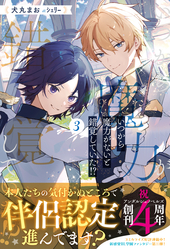 いつから魔力がないと錯覚していた!? 3
