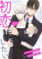 初恋がしたい〜イケメン社長は恋の初心者!?〜