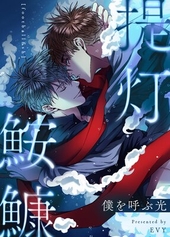 提灯鮟鱇〜僕を呼ぶ光〜