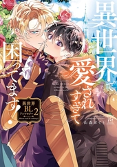 異世界で愛されすぎて困ってます！ 異世界BLアンソロジー 2