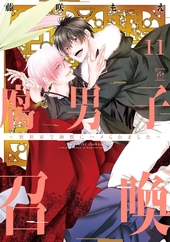 腐男子召喚～異世界で神獣にハメられました～ 11