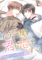 もう一度、君に恋をする～αΩの契約婚～