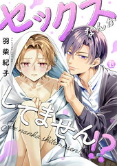 セックスなんかしてません!?