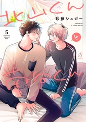 北山くんと南谷くん 5