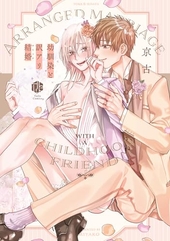 幼馴染と訳アリ結婚