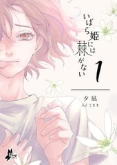 いばら姫には棘がない