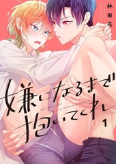嫌になるまで抱いてくれ 1