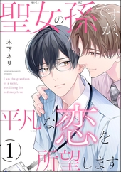 聖女の孫ですが、平凡な恋を所望します