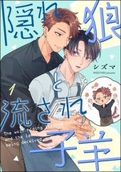 隠れ狼と流され子羊