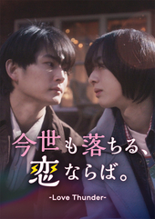今世も落ちる、恋ならば。