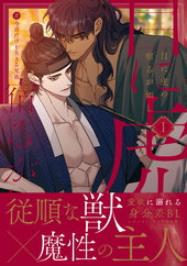 目に虎の宿るが如し 1