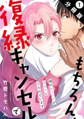 もちろん、復縁キャンセルで 俺のセンパイが元カレに迫られています