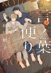 言ノ葉便り 文庫版 下