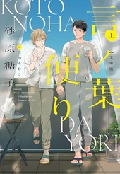 言ノ葉便り 文庫版 上
