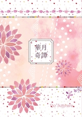 華月奇譚（表題作「皇子様の夜伽事情」）