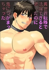 異世界転移で活躍できると思ったのに鬼につかまっちゃった