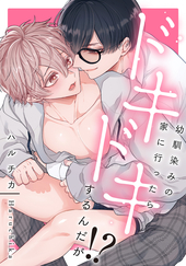 幼馴染みの家に行ったらドキドキするんだが!?