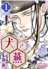 犬と燕 1
