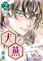 犬と燕 2