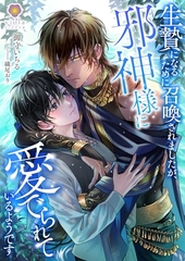 生贄になるために召喚されましたが、邪神様に愛でられているようです