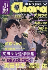 小説 Chara-キャラ- Vol.52