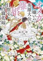 オメガ嫌いの英雄大公と離婚を目指す内職花嫁
