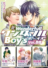 新ワンダフルBoy’s Vol. 88