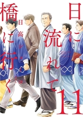 日に流れて橋に行く 11