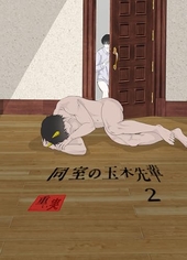 同室の玉木先輩 2