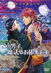 この男子、魔法がお仕事です。