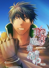 勇者と魔術師 Vol. 2