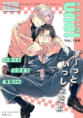麗人uno！ Vol.164 ず〜っといっしょだよ