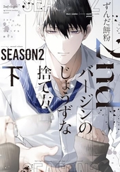2ndバージンのじょうずな捨て方 Season2 下