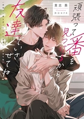 頑張って番を見つけるから友達でいさせてね