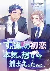 すれ違いの初恋 本気の想いを捕まえるために 