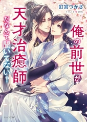 俺の前世が天才治癒師だなんて聞いてない! 