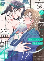 仙女の湯で盗難事件！？～繋がっていた運命の糸～