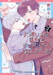 片想い中の後輩とマッチングが成立しました 2