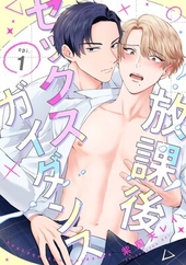 放課後セックスガイダンス