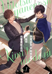 ひとつ屋根の下、君とあいおどる