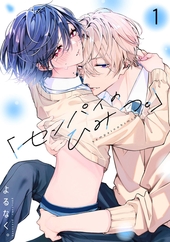 「センパイのひみつ。」