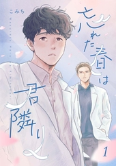 忘れた春は君隣り