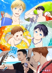 オメガ・シンドローム 番外編 海へ行こう！