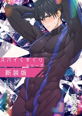 新装版 スパイくすぐりシリーズ