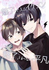 魅了できるイケメンと魅了されない平凡