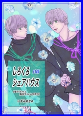 しろくろシェアハウス