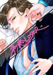 初恋LOSER