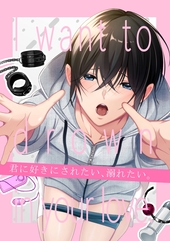 君に好きにされたい、溺れたい。