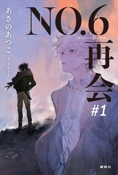 NO.6[ナンバーシックス]再会#1